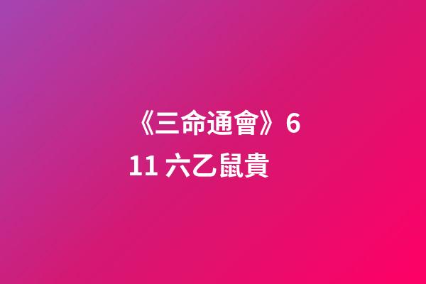 《三命通會》6.11 六乙鼠貴